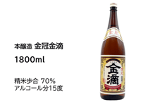 本醸造　金冠金滴　1800ml