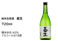 純米生原酒　基生(もとき)　720ml