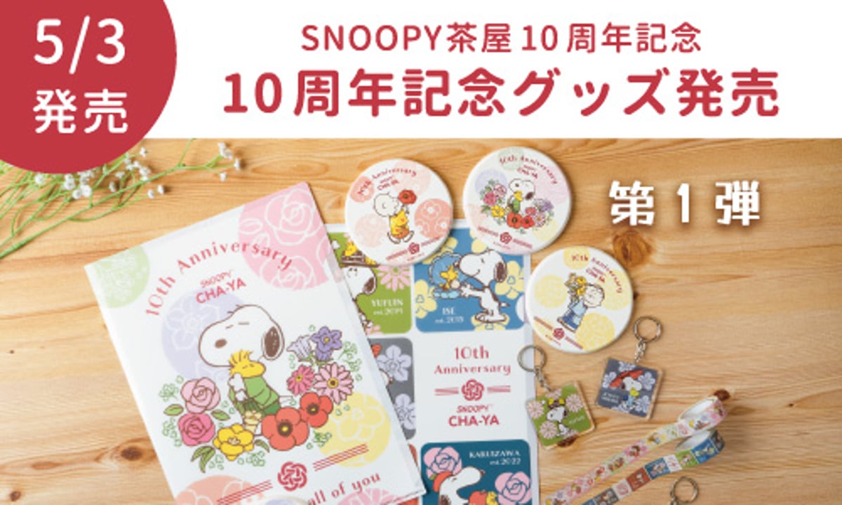 スヌーピータウン10周年限定商品　ブラザーズ5匹 スヌーピータウン10周年限定商品ブラザーズ5匹