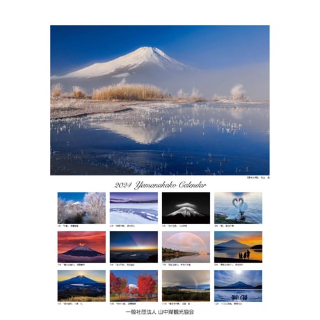 山中湖カレンダー2024