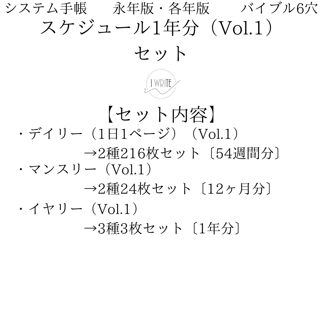 【計243枚】スケジュール1年分(Vol.1)セット