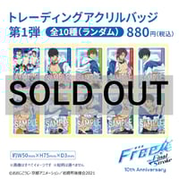「Free!10th Anniversary×JOYSOUND直営店」トレーディングアクリルバッジ第１弾【全10種(ランダム)】