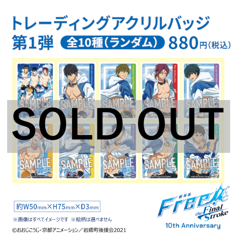 Free!10th Anniversary×JOYSOUND直営店」トレーディングアクリルバ