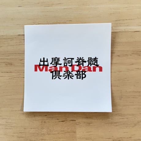 【委託商品】出摩訶脊髄ManDan倶楽部「TOU vol.2」雑誌