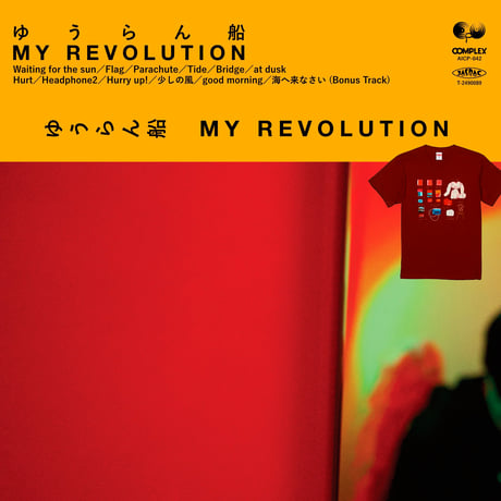 ゆうらん船 「MY REVOLUTION」カセットテープ+Tシャツセット（限定版）