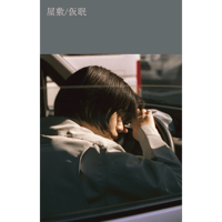 屋敷「仮眠」カセットテープ（DLコード付き）