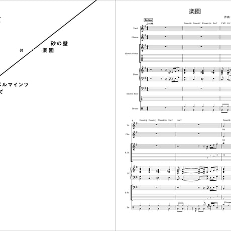 砂の壁「楽園」/ ベルマインツ「だって」　SCORE BOOK