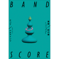 砂の壁「楽園」/ ベルマインツ「だって」　SCORE BOOK