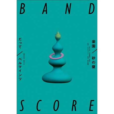 砂の壁「楽園」/ ベルマインツ「だって」　SCORE BOOK