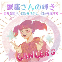 かに座さんの輝きガイドー自分を知り、自分を活かし、自分を愛するー