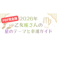【2026年】乙女座さんの星のテーマと幸運ガイド