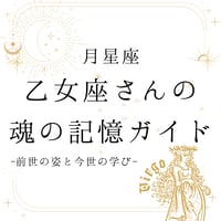 【月星座】乙女座さんの魂の記憶ガイド-前世の姿と今世の学び-