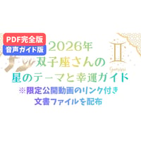 【PDF完全版＋音声ガイド版】双子座さんの星のテーマと幸運ガイド(2026年)
