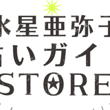 水星亜弥子の占いガイドSTORE