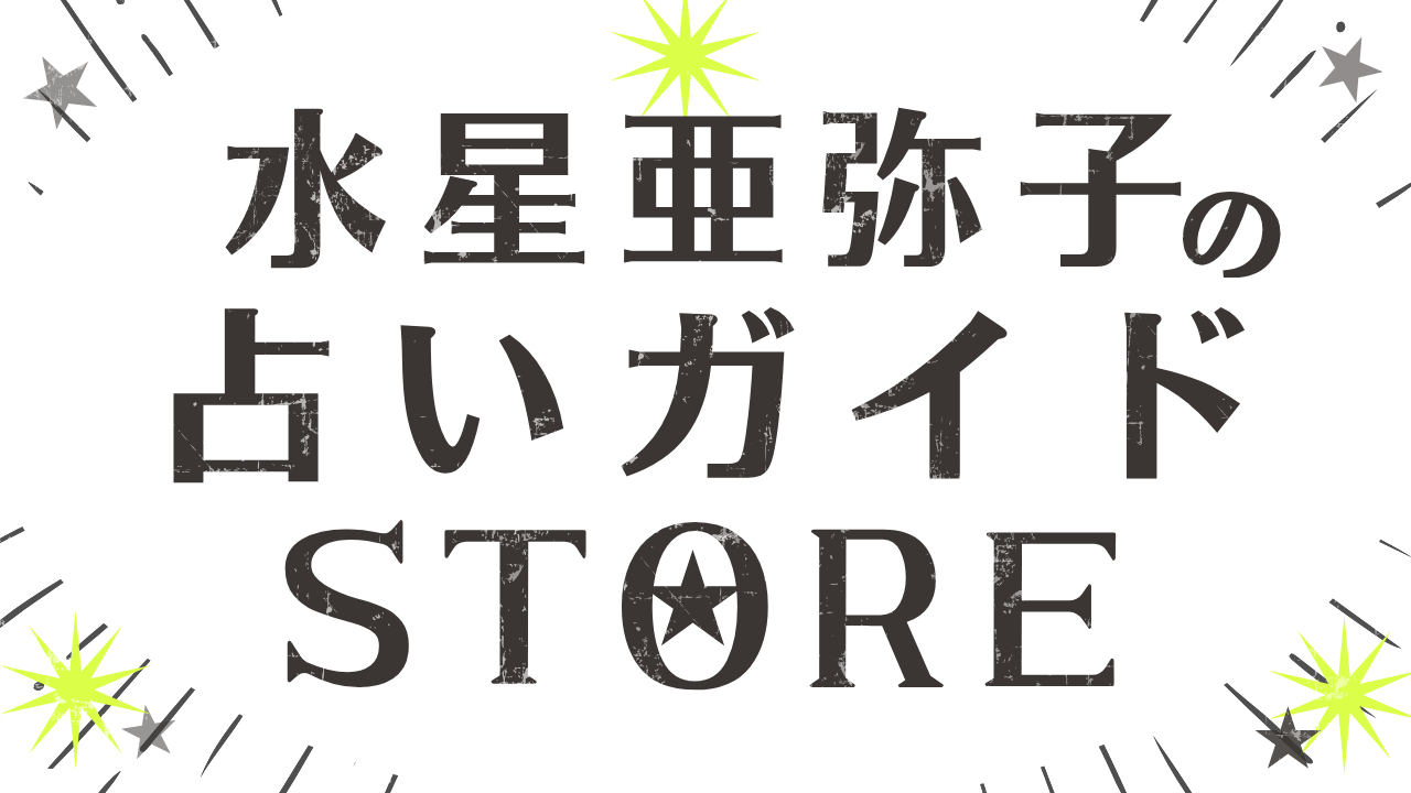 水星亜弥子の占いガイドSTORE