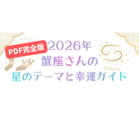 【2026年】かに座さんの星のテーマと幸運ガイド