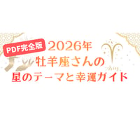 【2026年】牡羊座さんの星のテーマと幸運ガイド