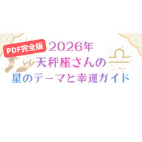 【2026年】天秤座さんの星のテーマと幸運ガイド