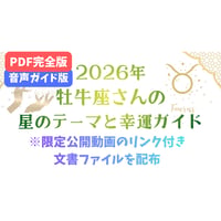 【PDF完全版＋音声ガイド版】牡牛座さんの星のテーマと幸運ガイド(2026年)
