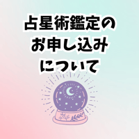 【占星術鑑定の受付方法について】