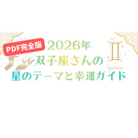 【2026年】双子座さんの星のテーマと幸運ガイド