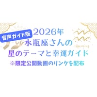 【音声ガイド版】水瓶座さんの星のテーマと幸運ガイド（2026年）