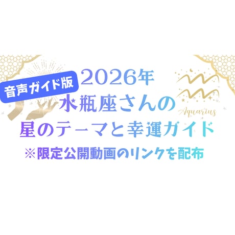 【音声ガイド版】水瓶座さんの星のテーマと幸運ガイド（2026年）