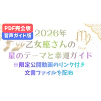 【PDF完全版＋音声ガイド版】乙女座さんの星のテーマと幸運ガイド(2026年)