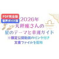 【PDF完全版＋音声ガイド版】天秤座さんの星のテーマと幸運ガイド(2026年)