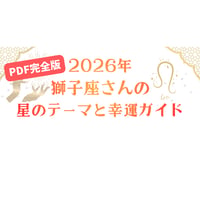 【2026年】獅子座さんの星のテーマと幸運ガイド
