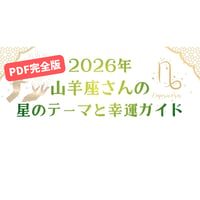 【2026年】山羊座さんの星のテーマと幸運ガイド