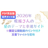 【PDF完全版＋音声ガイド版】さそり座さんの星のテーマと幸運ガイド(2026年)