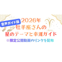 【音声ガイド版】牡羊座さんの星のテーマと幸運ガイド（2026年）