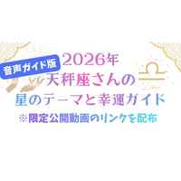 【音声ガイド版】天秤座さんの星のテーマと幸運ガイド（2026年）