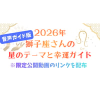 【音声ガイド版】獅子座さんの星のテーマと幸運ガイド（2026年）