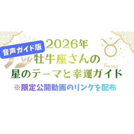 【音声ガイド版】牡牛座さんの星のテーマと幸運ガイド（2026年）