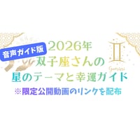 【音声ガイド版】双子座さんの星のテーマと幸運ガイド（2026年）