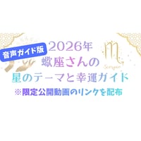 【音声ガイド版】蠍座さんの星のテーマと幸運ガイド（2026年）