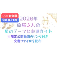 【PDF完全版＋音声ガイド版】魚座さんの星のテーマと幸運ガイド(2026年)