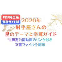 【PDF完全版＋音声ガイド版】射手座さんの星のテーマと幸運ガイド(2026年)