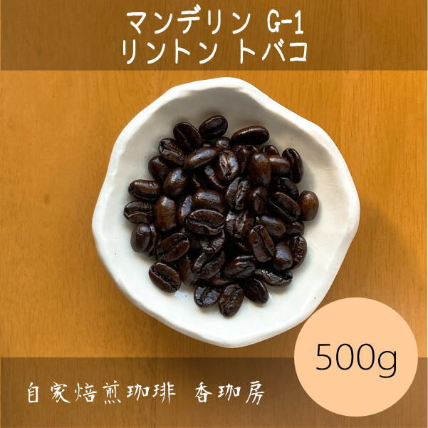 自家焙煎コーヒー豆 インドネシア マンデリンG-1 深煎り 500g - コーヒー