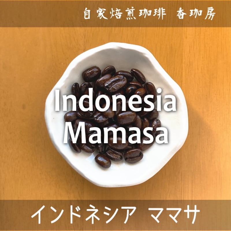 インドネシア ママサ PREMIUM | コーヒー通販 香珈房