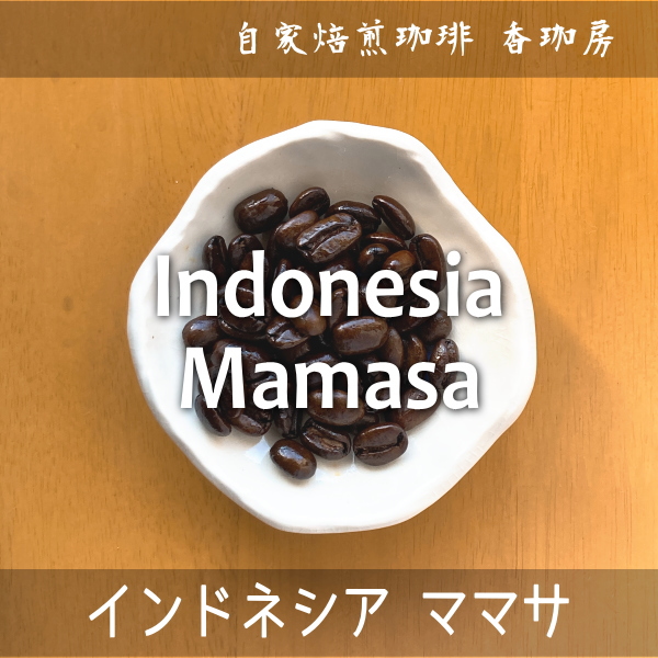 インドネシア ママサ PREMIUM | コーヒー通販 香珈房