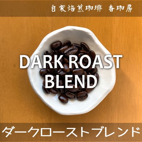 ダークローストブレンド