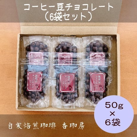 【冬季限定】コーヒー豆チョコレート（6袋セット）