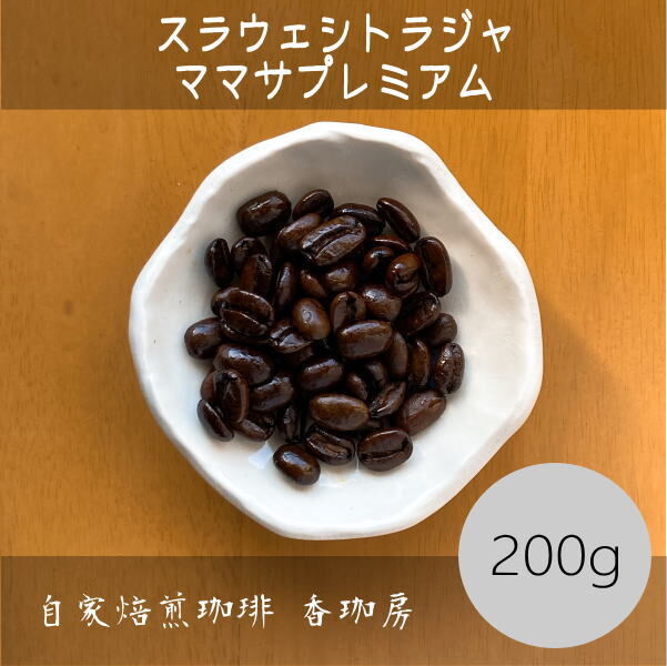 ≪200g≫スラウェシトラジャ ママサプレミアム | コーヒー通販