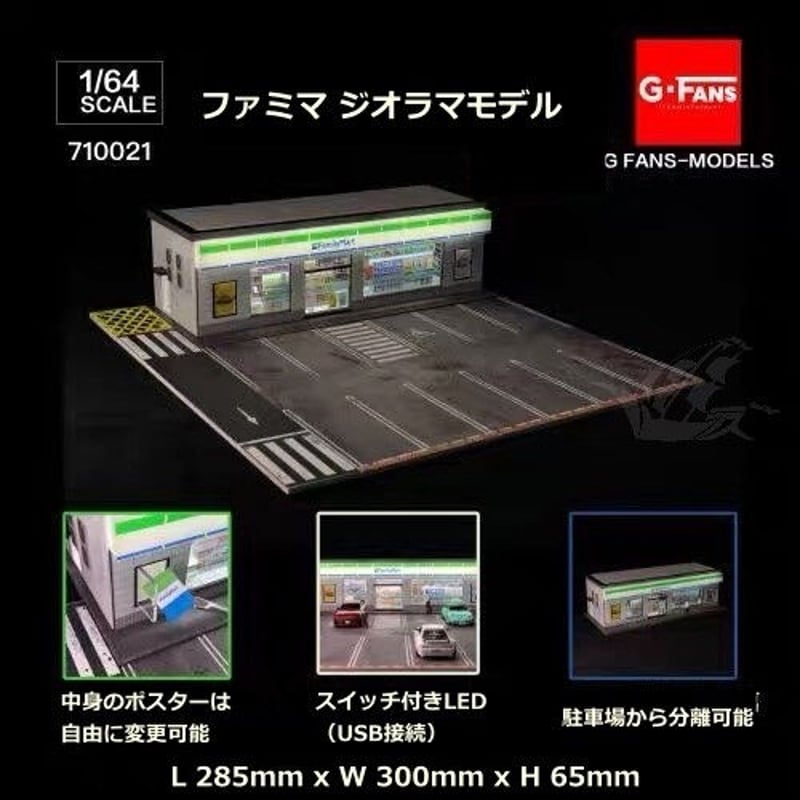 G・FANS 1/64 ジオラマシリーズ ファミリーマート ファミマ＋駐車場