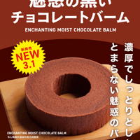 魅惑の黒いチョコレートバームクーヘン