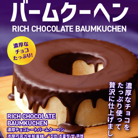 濃厚チョコバームクーヘン