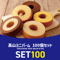 【団体・イベント】ミニバーム 100個セット